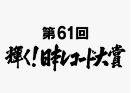 レコード大賞19 予想と結果 大賞 新人賞 各賞のまとめ ディアナイト